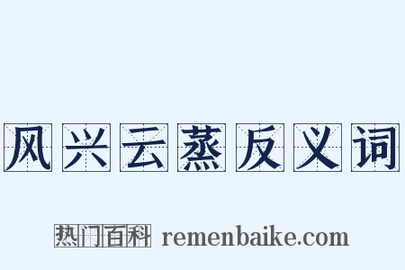 风兴云蒸反义词是什么意思的图片
